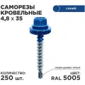 Саморез кровельный Daxmer 4.8 x 35 мм 250 шт. RAL 5005 (сигнально синий)