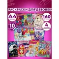 Раскраски для девочек, малышей и детей, набор книг 10 шт, А4, 214х290 мм, 16 стр, лицензия, умка, 691066
