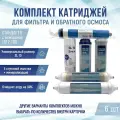 Сменные фильтры, комплект картриджей NatureWater Стандарт 6 с мембраной 1812-100, совместимы со всеми системами