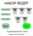 Оцинкованное ведро 9 л, набор 5шт, толщина 0,5 мм (ГОСТ)