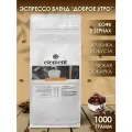 Кофе в зернах эспрессо смесь GOOD MORNING арабика / робуста, Бразилия Моджиана /Индия Черри 1 кг