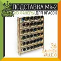 Подставка для красок из фанеры 36 баночек Mk-2 (Vallejo) - 26мм
