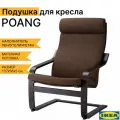 Подушка на кресло майа (POANG IKEA), коричневый, 137х56х5 см