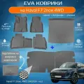 ЕВА EVA коврики с бортами Хавал Ф7 в салон, багажник, спинки Haval F7 2пок, 4WD, (08.2024 - н. в.) с подпятником