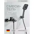 Cмеситель S9602T для ванны с душем графит