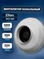 Канальный вентилятор Zilon ZFO 200