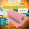 Поролон мебельный сверхжесткий листовой марки HL4065 800x2000х150 мм (80х200х15 см)