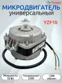 Универсальный микродвигатель обдува YZF10, 10Вт, 220V, 1300 | Мотор обдува