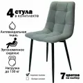 Стулья для кухни / стулья кухонные комплект 4 штуки Чили, велюр серый, черные ножки