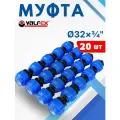 Муфта пнд 32х3/4 наружная резьба (Valfex) 20шт.
