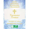 Полотенце банное, махровое, подарочное, с вышивкой Крещение Ксении 70х140 см
