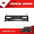 Панель задка лада НИВА-2121 (в сборе) / Ростов