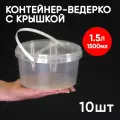 Контейнер пластиковый ведро 1,5 литр (1500мл), набор 10шт, для хранения еды, пищевых продуктов и заморозки, низкий круглый с герметичной крышкой и ручкой