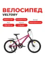 Велосипед детский VELTORY 20V-904, фуксия, колесо 20D, на рост 120-140см (7-11 лет)