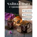 Чайная пара с гравировкой Фарфоровая свадьба 20 лет вместе