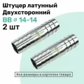 Штуцер латунный елочка двухсторонний BB 14мм-14мм, Пневмоштуцер NBPT, Набор 2шт