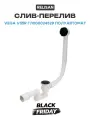 Слив-перелив Relisan Vega V55R Гл000024529 полуавтомат Черный матовый латунь черный
