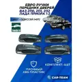Ручки дверей Приора Одиссей (цвет 497) наружные евро ручки ВАЗ 2110 / 2111 / 2112 / Lada Priora I-II Тюн-Авто комплект