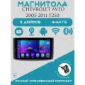 Магнитола 2din 9 дюймов для автомобиля Chevrolet Aveo T250, 4+64GB, Android 11, Bluetooth