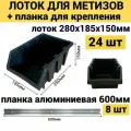 Набор лотков для метизов 24шт черные №6 280х185х150 мм + планка алюминий 600мм 8шт