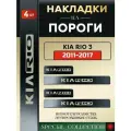 Защитные накладки на пороги Киа Рио 3 / Kia Rio 3 (2011-2017) надпись Kia Rio