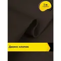 Ткань для шитья и рукоделия Джинс хлопок (не стрейч) 1 м*146 см, цвет коричневый