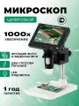 Цифровой микроскоп Einfil с ЖК-дисплеем для пайки, увеличение 1000х
