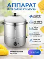 Аппарат для варки кукурузы