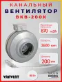 Вентилятор Ванвент ВКВ-200К канальный для круглых воздуховодов (830 m³/h), оцинкованный металл, D подключения 200мм