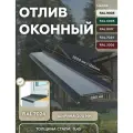 Отлив оконный 200мм, металлический для панелей, сайдинга, имитации бруса RAL-7024 серый 1250мм 4шт