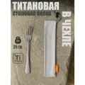 Вилка титановая, столовая, походная с чехлом Titanium style
