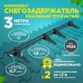 Снегозадержатель овальный оцинкованный трубчатый кровельный/, цвет RAL 7024.(Комплект на 3м/ 2шт по 1.5м)