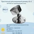 Фланец регулируемый настенный натеко для трубы 42.4 мм, нержавеющая сталь AISI 304, полированный