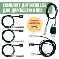 Комплект накладных датчиков Lx4 для диагностики ИКЗ. Автодиагностика. Автотестер