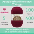 Пряжа Пехорка Австралийский меринос цвет 07 бордо (100г/400м, упаковка 5 мотков)