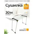 Сушилка напольная Joy Dinamik 30 для белья (G-DIN30)