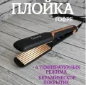 Плойка гофре для завивки волос с керамическим покрытием