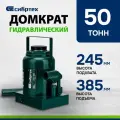 Домкрат гидравлический бутылочный СИБРТЕХ 50 т, 245-385 мм 50811