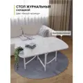 Журнальный стол складной европейский трансформер, 108/54х60х55 см