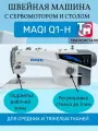 Промышленная швейная машина MAQI Q1-H со столом