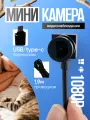 Мини камера видеонаблюдения высокой четкости