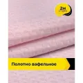 Вафельное полотно ткань для полотенец кухонных, отрез для шитья 2 м*150 см, цвет розовый