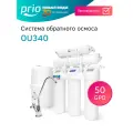 Фильтр для воды под мойку система обратный осмос Prio OU340, 50GPD, 5 ступеней, SL 10