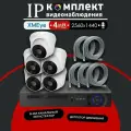 Полный комплект видеонаблюдения XMeye IP350 на 5 камер с микрофоном 4МП