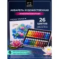 Акварельные краски Малевичъ Monet, акварель набор 26 цв. по 12 мл