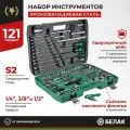 Набор инструментов 121 предмет для автомобиля и дома БелАК БАК.07036