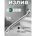 Излив из нержавеющей стали, изогнутый 25 см