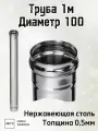 Труба для дымохода 1м, диаметр 100, толщина 0,5мм Ferrum