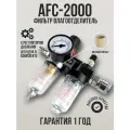 Фильтр влагоотделитель компрессора AFC-2000 с регулятором давления воздуха с осушителем и манометром