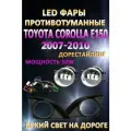 Полный комплект светодиодных LED противотуманных фар Toyota Corolla E150 2007-2010 50 Вт (1 режим)